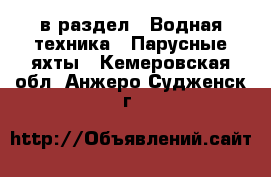  в раздел : Водная техника » Парусные яхты . Кемеровская обл.,Анжеро-Судженск г.